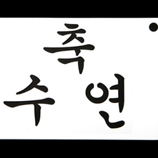 글자스텐실 도안 기념일 떡케이크 장식 데코레이션 축수연, 1L, 2g