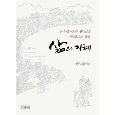 삶의 지혜:선 수행 40년의 원인스님 금강경 요점 강설, 민족사