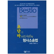 Bestlo형사소송법 초단기 마무리 440제(2017):최신3개년 판례 최신개정법령 철저반영, 고시뱅크