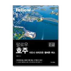 팔로우 호주 (마스크제공), 트래블라이크, 제이민 , 원동권