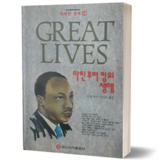 마틴 루터 킹의 생애 / 일신서적 출판사