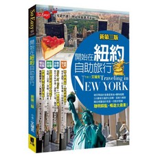 開始在紐約自助旅行 (新第三版), 艾瑞克