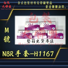 【整箱出貨專區】【含發票】【此賣場只賣H1167】三花-H1167無粉加厚NBR手套 可滑手機【10盒出貨賣場，可任搭】, 1個, H1167-M號(含稅)