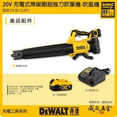 DEWALT 美國 得偉 DCBL722P1 20V 充電式無碳刷強力吹葉機 吹風槍 無刷充電吹風機 公司貨【威威五金】, 1個