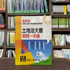 高點出版 初等、5等【土地法大意解題一本通】(2024年4月15版)(許文昌、林玉祥)
