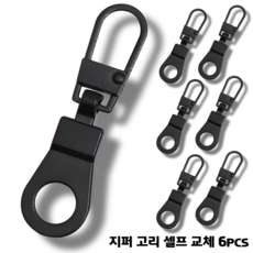 스윕스 미니멀 지퍼 손잡이 고리 슬라이더 교체형 6pcs, 1개, 블랙