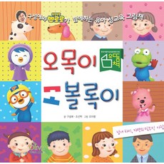 陰道與陰莖:男女差異是自然的一部分:與構成愛和Pororo一起的幼兒性教育繪本, 橄欖M&B