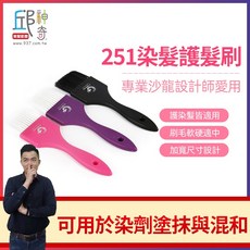 邱神奇 251染髮護髮刷 專業沙龍設計師愛用, 1個, 紫色