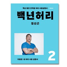 백년허리개정판 2 : 치료편 (언탱글링), 정선근