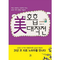 Sangsangkeulrinik 美呼吸大作戰：將我們的孩子養育得漂亮、聰明又健康的韓方指南, 金南善 著