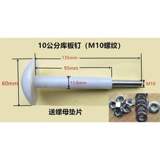 尼龍螺絲 冷庫吊頂螺絲 包塑尼龍蘑菇頭螺釘 M10 M12, 庫板10公分總長135（M10）, 1個