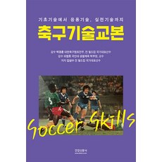 축구기술교본 (기초기술에서 응용기술 실전기술까지)