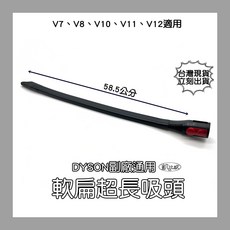 凱比歐 A0635 副廠Dyson戴森超長可彎曲扁吸頭 適用V7 V8 V10 V11 狹縫吸頭, 1個, A0543