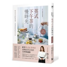 英式下午茶風味套組（二冊）：英式下午茶的慢時光〔全新增訂版〕，英式風味調茶, 英式下午茶的慢時光〔全新增訂版〕
