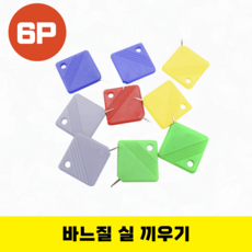 박뿡마켓 바늘실끼우개 바느질 실끼우는 도우미, 6개, 색상랜덤