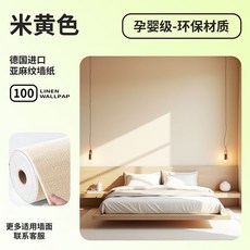 【兒童房牆紙】自粘環保無甲醛壁紙防水防潮牆貼貼紙牆面遮醜裝飾, 【亞麻紋黃色】加厚3mm