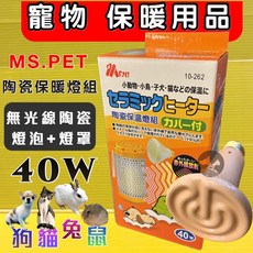 MS.PET 智能控溫陶瓷保溫燈 無光設計 適用兔子 倉鼠 貂 鳥 幼犬貓, 1個, 一般版陶瓷保溫燈組(燈罩+燈泡 40w)