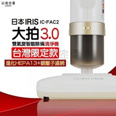 IRIS 雙氣旋智能除蟎清淨機 IC-FAC2 台灣限定版 HEPA13銀離子濾網