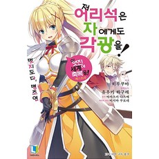저 어리석은 자에게도 각광을! 1 - L Novel, 디앤씨미디어, 히루쿠마, 상세설명 참조