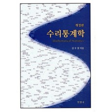 수리통계학, 민영사, 9791186378366, 김우철 저