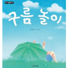 구름놀이, 미래엔아이세움