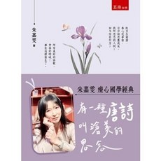 朱嘉雯 療心國學經典：有一種唐詩叫滄美的思念 (2024年7月1版)