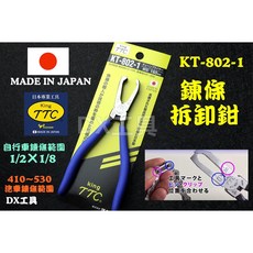 TTC KT-802-1 日本製鏈條拆卸鉗 輕鬆拆裝鏈條快扣 適用多種自行車 附發票, 1個