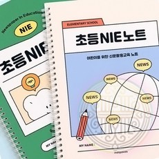 노트 초등 신문 활용 교육 논술 토론 빠른배송 연습장 기록 연습, 아이보리