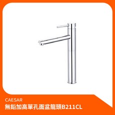 凱撒CAESAR 無鉛加高單孔面盆龍頭B211CL 水龍頭 面盆水龍頭 浴室冷熱水龍頭, 1個