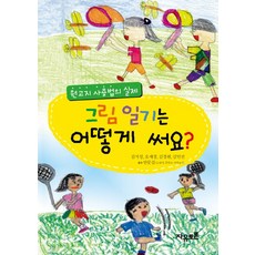 그림 일기는 어떻게 써요?:원고지 사용법의 실제, 자유토론