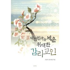 대한민국을 세운 위대한 감리교인, KMC