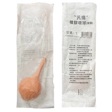 汎揚 橡膠吸球(滅菌), 1個, 無