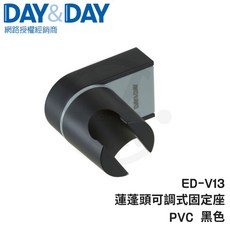 DAY&DAY 可調式固定座 霧黑 ED-V13 蓮蓬頭掛座
