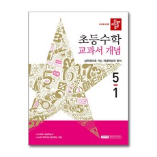 디딤돌 초등 수학 교과서 개념 5-1 2026년, 9788926167809