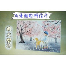 紳士貓舖 日本原裝明信片 3D立體 和服貓咪櫻花 狗 祝賀感謝 愛 富士山 日系 手繪風, 1個, 可愛無敵─柴犬櫻花