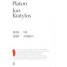 이온 크라튈로스, 숲, 플라톤 저/천병희 역