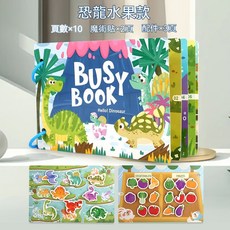 寶寶手撕書 寶寶安靜書 黏貼書 益智玩具 嬰兒玩具 幼兒玩具, 恐龍水果款【單本10個主題】, 1個