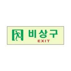 슬기로운 일상생활 축광표지판 비상구 피난유도표지, 1개