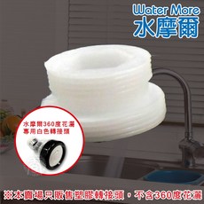 水摩爾 白色塑膠內外牙轉接頭 適用360度水龍頭水花轉換器萬向轉接頭 高射炮節水器轉接頭 請確認尺寸再下單, 1個, 22mm轉接頭