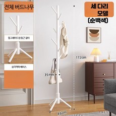 원목 스탠드형옷걸이 실내용 나무옷걸이 간편한 설치 원목행거 인테리어 활용도 높은 옷걸이행거, 너도밤나무 순백색 세발 걸이8개