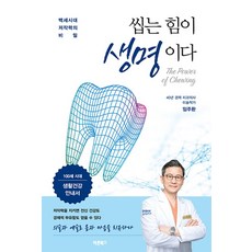 씹는 힘이 생명이다:백세시대 저작력의 비밀, 씹는 힘이 생명이다, 임주환(저), 바른북스