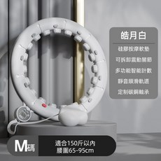 皓月白智能呼啦圈，硅膠按摩，可拆卸設計，智能計數，靜音順滑，碳鋼軸承, 高雅白【45公斤以下】, 1個, 2kg