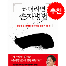 리더라면 손자병법 + 쁘띠수첩 증정, 김영사, 박재희