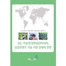 5G 虛擬/擴增實境(VR/AR) 沉浸式內容技術市場現況與展望：2017年 ICT 前瞻市場技術趨勢分析(II), 議題探索, 議題探索編輯部