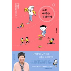 모든 아이는 특별하다 : 박혜란의 창의적인 아이 키우기, 나무를심는사람들