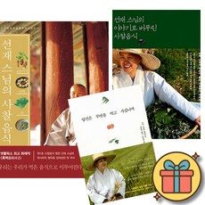 선재 스님의 사찰 음식 + 이야기로 버무린 사찰음식 + 당신은 무엇을 먹고 사십니까 (전3권)