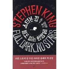 별도 없는 한밤에, 황금가지, 스티븐 킹 저/장성주 역