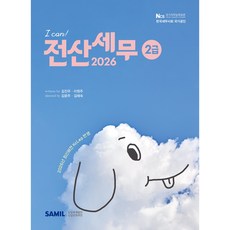 (삼일피더블유씨솔루션) 2026년 I CAN 전산세무 2급 / 김진우 이원주, 삼일피더블유씨솔루션