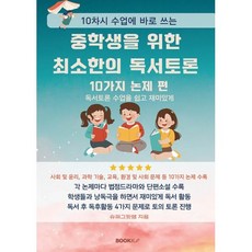 중학생을 위한 최소한의 독서토론 10가지 논제 편 : 독서토론 수업을 쉽고 재미있게