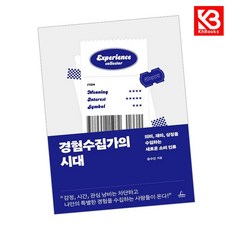 경험수집가의 시대 책 + 책갈피 [KHBOOKS]